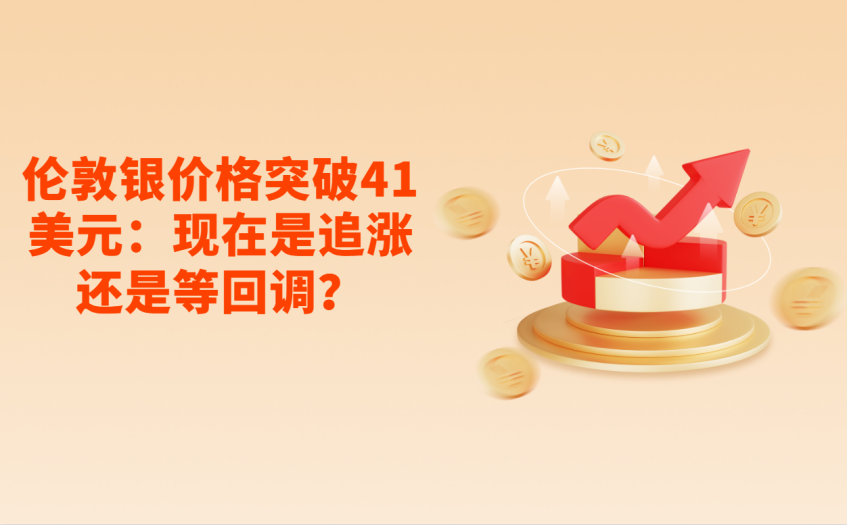 伦敦银价格突是追涨还是等回调