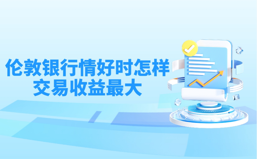 伦敦银行情好时怎样交易收益最大