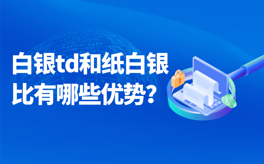 白银td和纸白银比有哪些优势 白银td和纸白银比有哪些优势