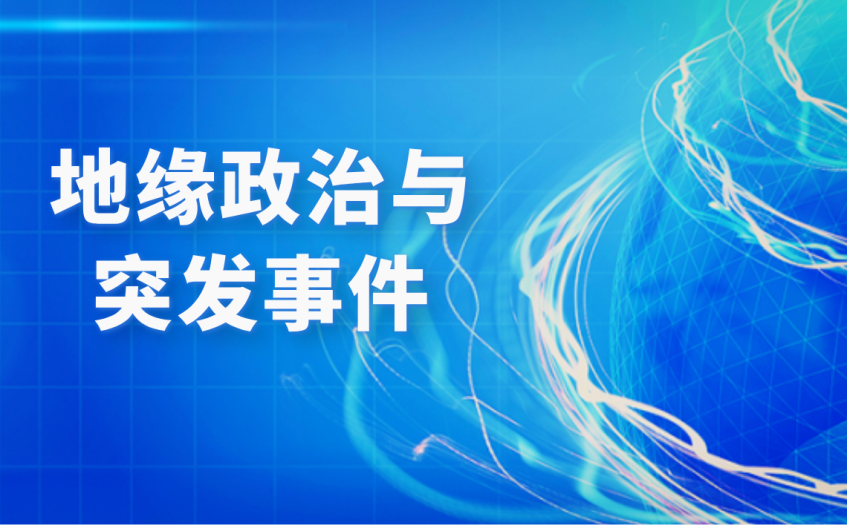关注地缘政治与突发事件 关注地缘政治与突发事件