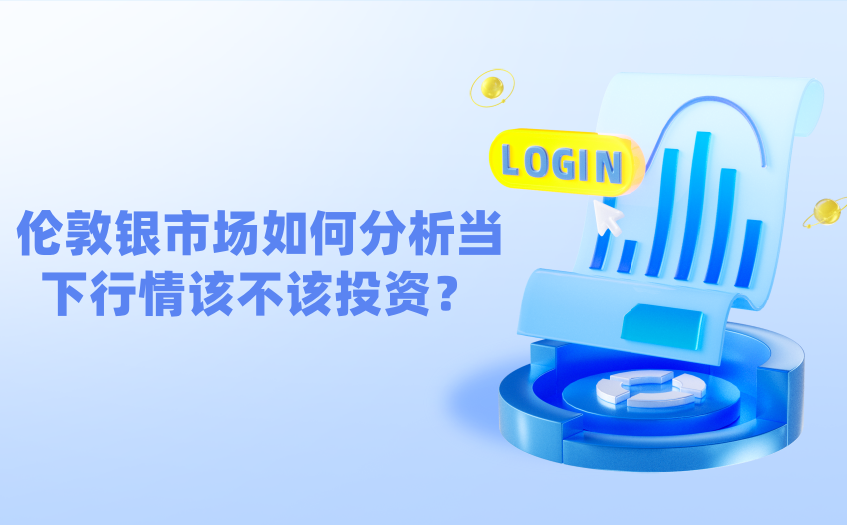 伦敦银市场如何分析当下行情该不该投资