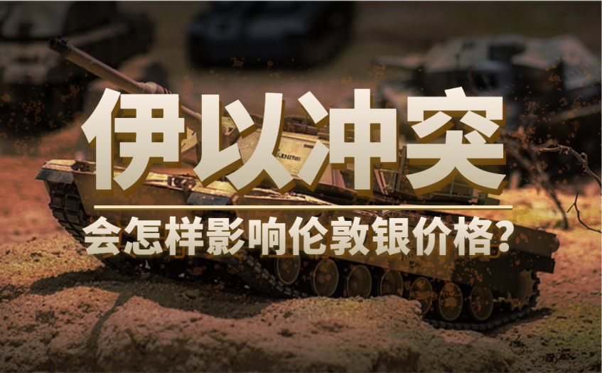 中东伊以冲突会怎样影响伦敦银价格