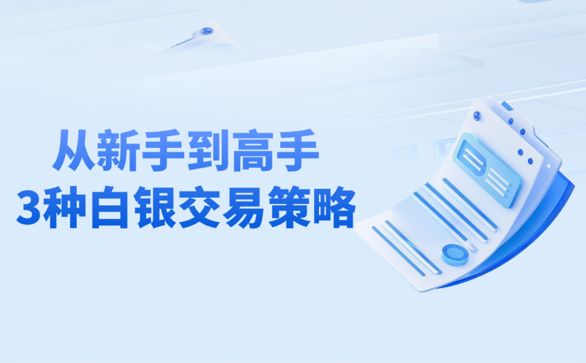 3种适用于不同行情的白银交易策略 3种适用于不同行情的白银交易策略