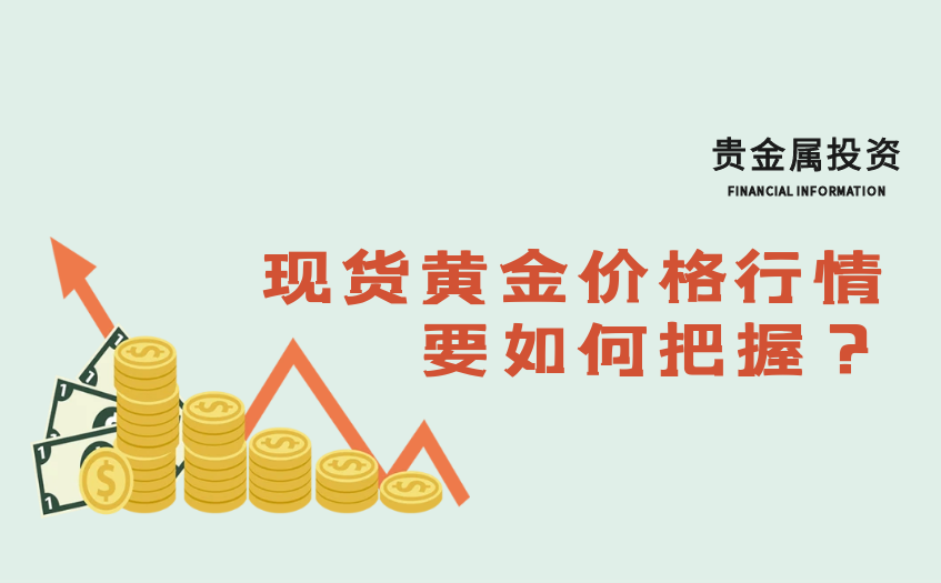 现货黄金价格行情要如何把握