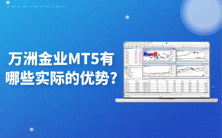 万洲金业MT5有哪些实际的优势