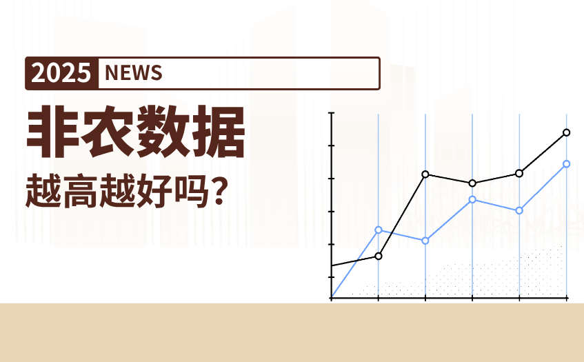 非农数据越高越好吗