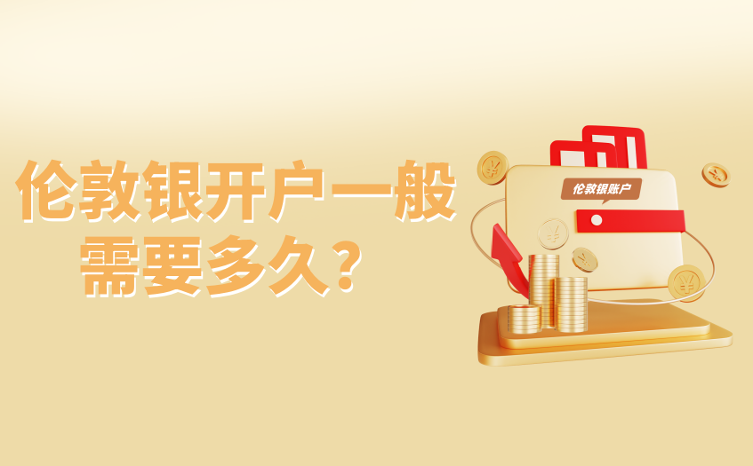 伦敦银开户一般需要多久