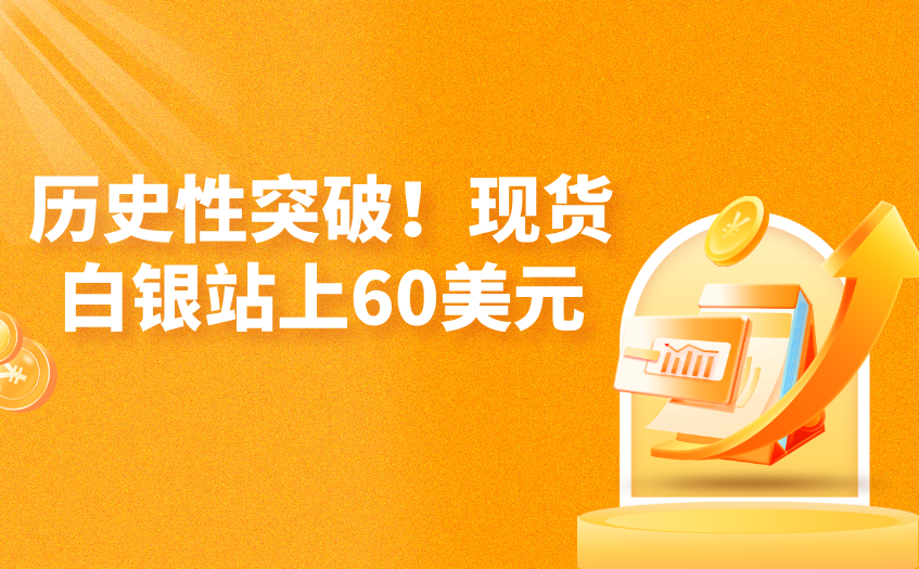 现货白银站上60美元 现货白银站上60美元