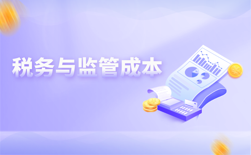 税务与监管成本 税务与监管成本