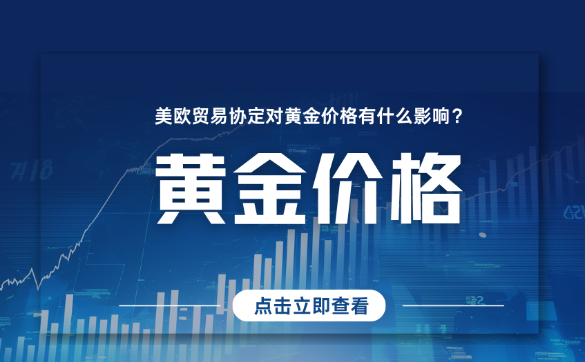 美欧贸易协定对黄金价格有什么影响