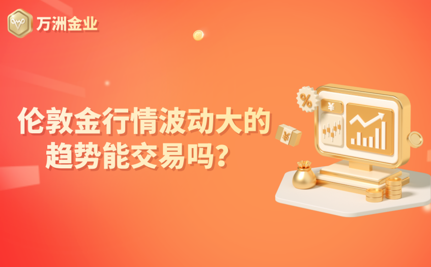 伦敦金行情波动大的趋势能交易吗