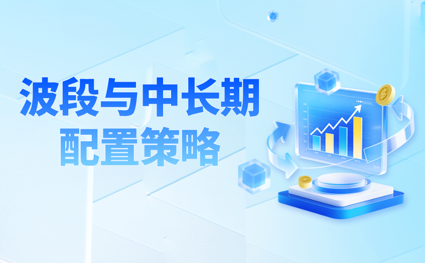 波段与中长期配置策略