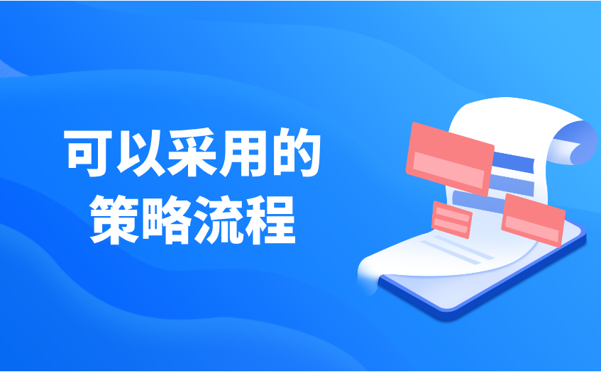 可以采用的策略流程 可以采用的策略流程