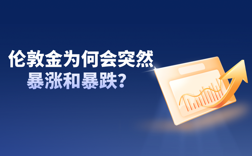 伦敦金为何会突然暴涨和暴跌