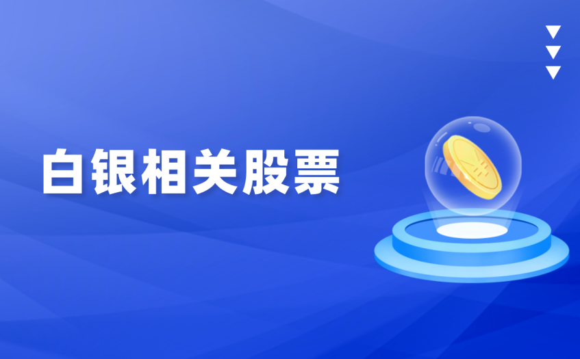 白银相关股票 白银相关股票