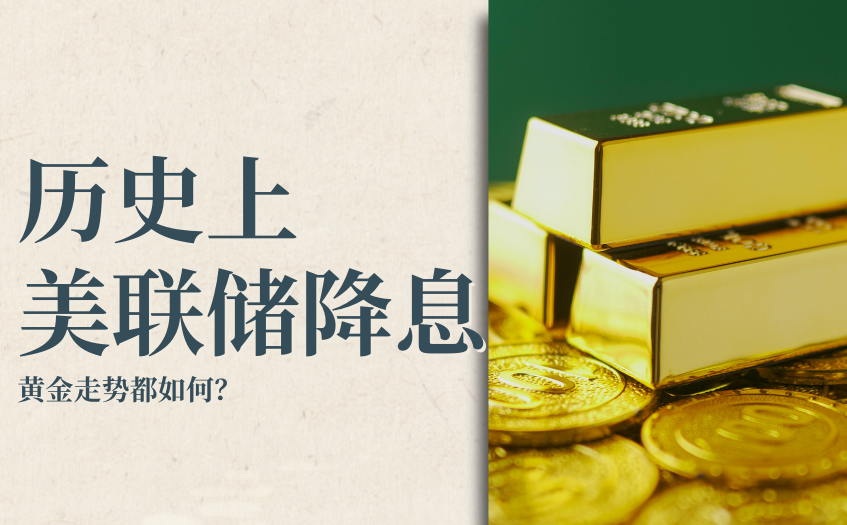 美联储降息时黄金走势都如何