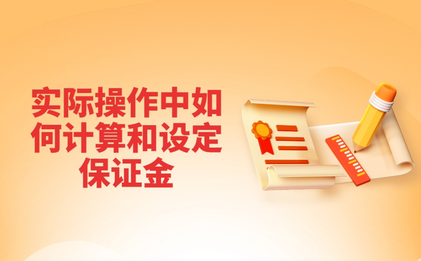 实际操作中如何计算和设定保证金