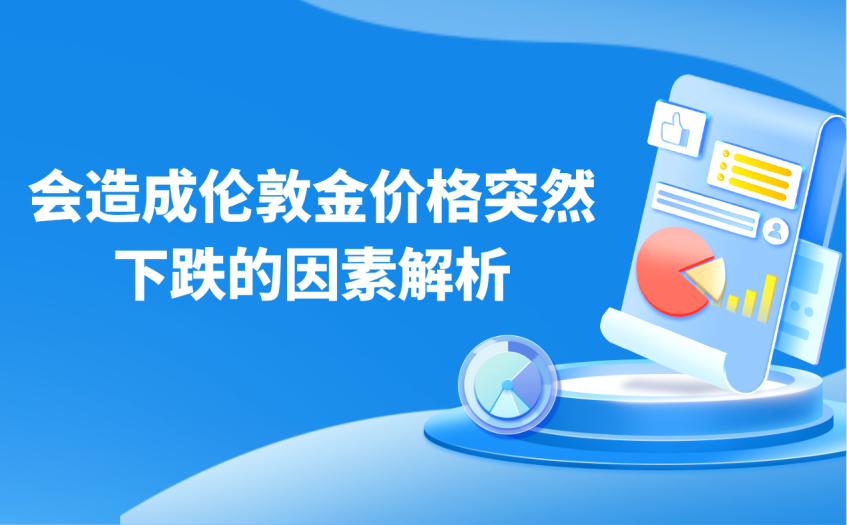 会造成伦敦金价格突然下跌的因素解析