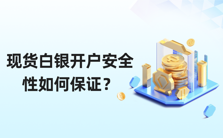 现货白银开户安全性如何保证