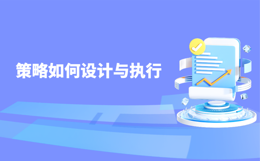 策略如何设计与执行 策略如何设计与执行