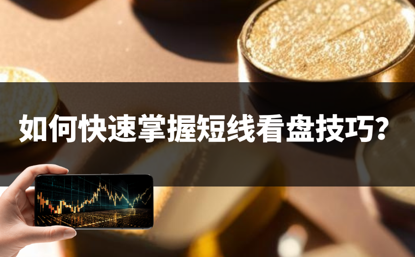 如何快速掌握短线看盘技巧