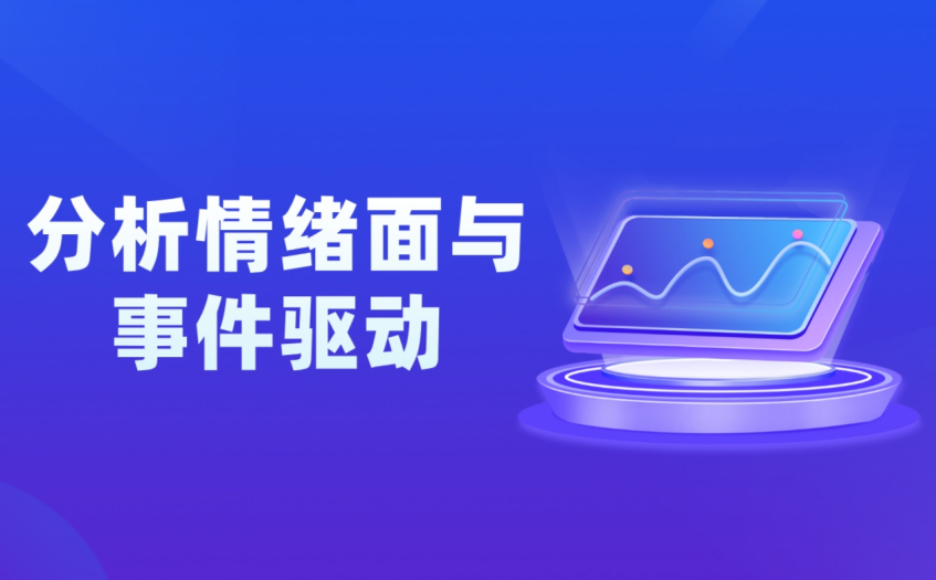 分析情绪面与事件驱动