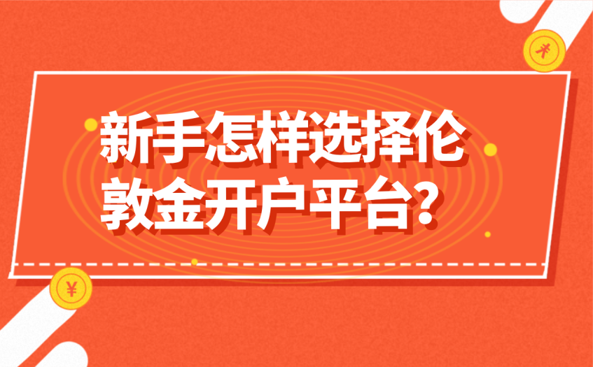 新手怎样选择伦敦金开户平台