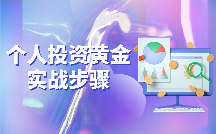 个人投资黄金实战步骤