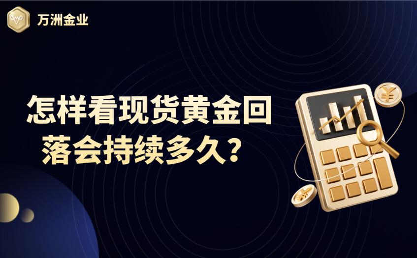 怎样看现货黄金回落会持续多久