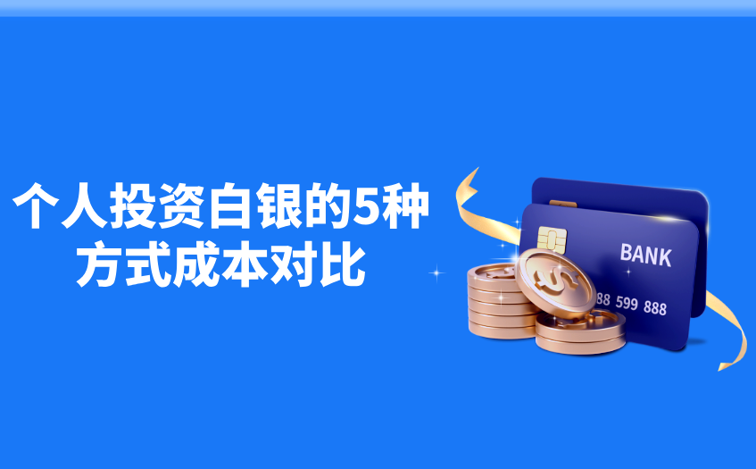 人投资白银的5种方式成本对比
