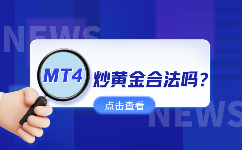 MT4炒黄金合法吗