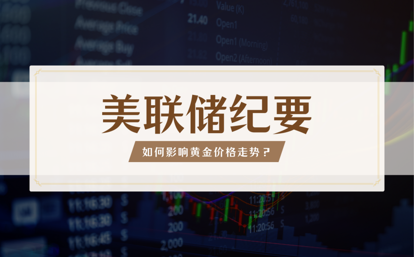 美联储纪要如何影响黄金价格走势