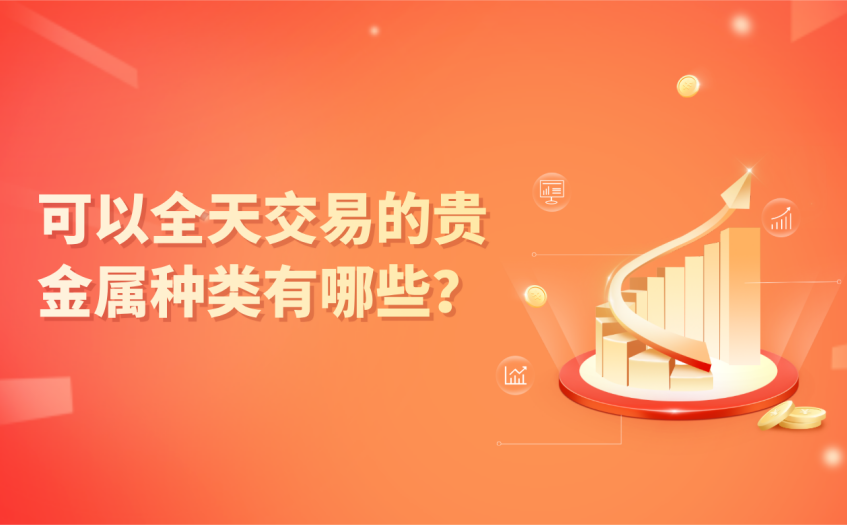 可以全天交易的贵金属种类有哪些