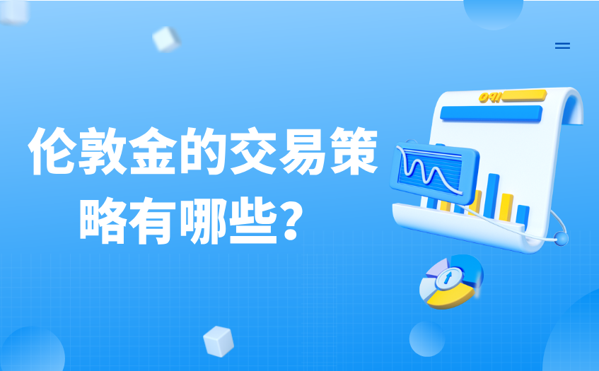伦敦金的交易策略有哪些