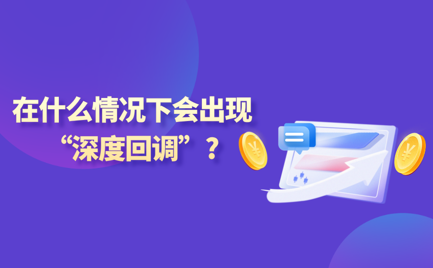 在什么情况下会出现深度回调