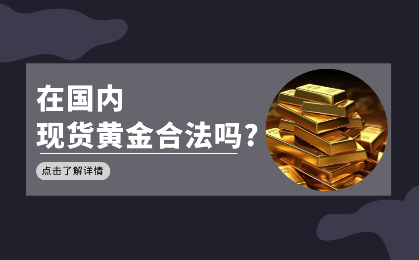 在国内现货黄金合法吗