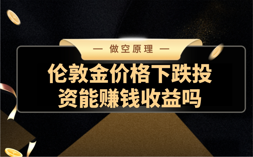伦敦金价格下跌投资能赚取收益吗