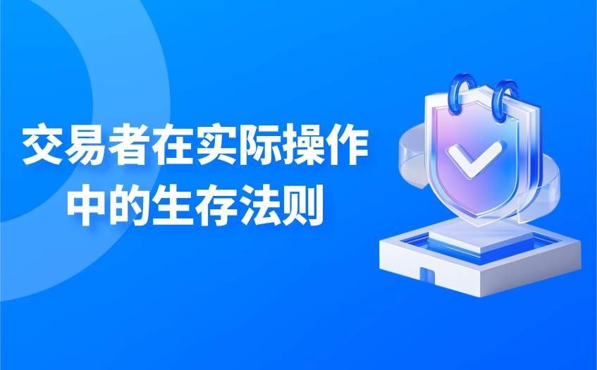交易者在实际操作中的生存法则 交易者在实际操作中的生存法则