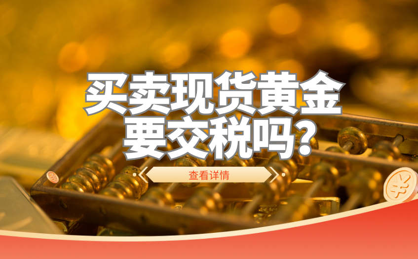 个人买卖现货黄金要交税吗 个人买卖现货黄金要交税吗