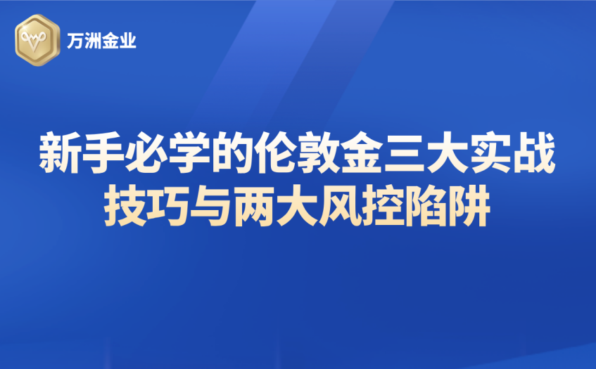 伦敦金三大实战技巧与两大风险控制