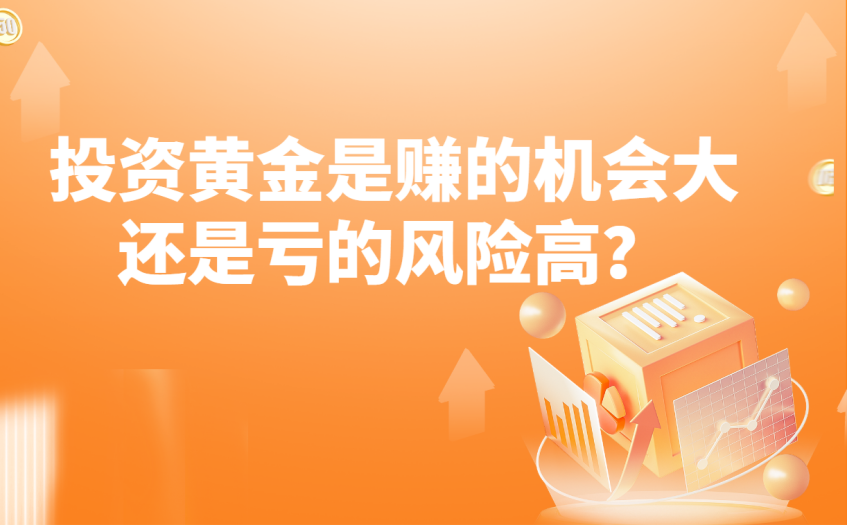 投资黄金是赚的机会大还是亏的风险高