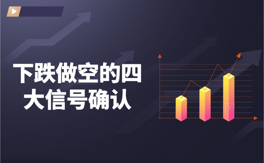 下跌做空的四大信号确认