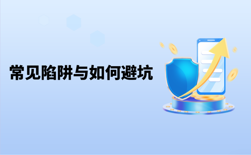 伦敦金开户常见陷阱与避坑