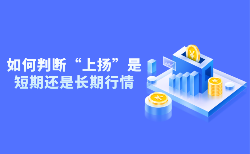判断价格上扬短期和长期的方法 判断价格上扬短期和长期的方法