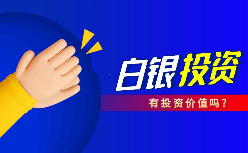 白银投资的价值大吗