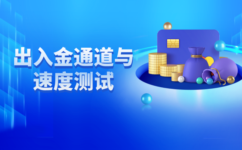 出入金通道与速度测试