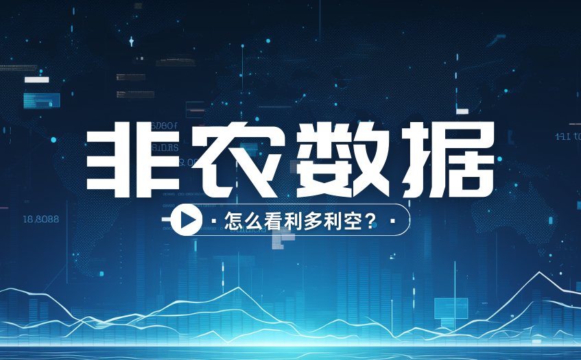 非农数据公布后如何判断多空方向