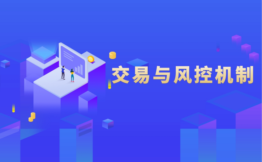 交易与风控机制