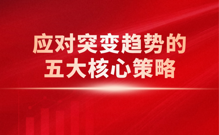 应对突变趋势的五大策略