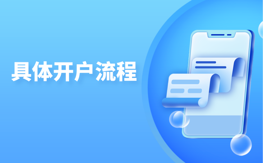 具体开户流程 具体开户流程